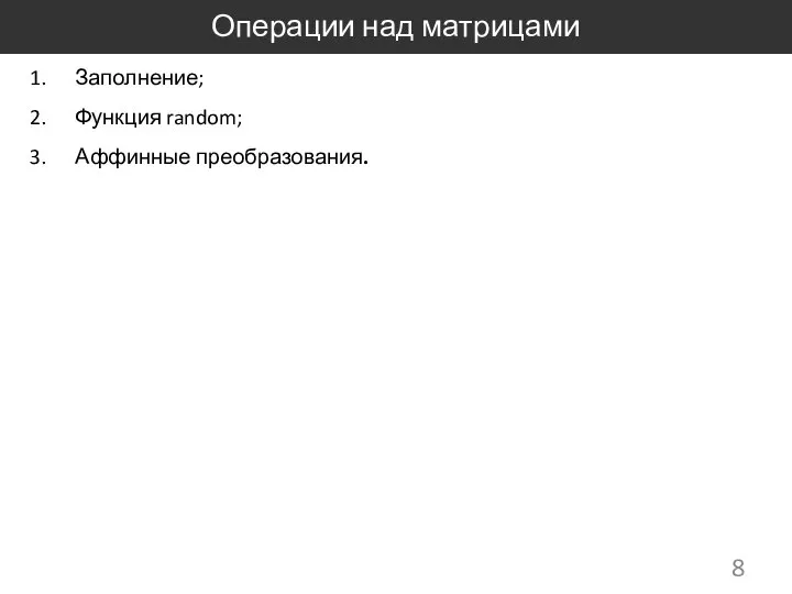 Операции над матрицами Заполнение; Функция random; Аффинные преобразования.