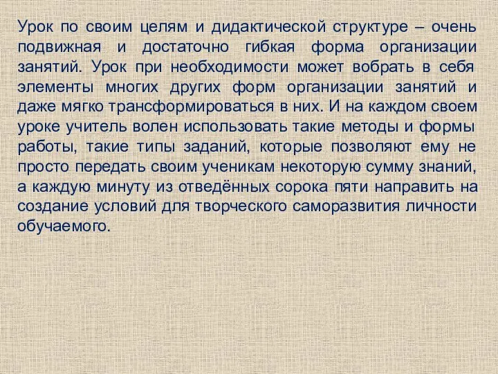 Урок по своим целям и дидактической структуре – очень подвижная и достаточно