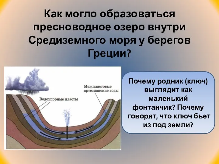 Как могло образоваться пресноводное озеро внутри Средиземного моря у берегов Греции? Почему