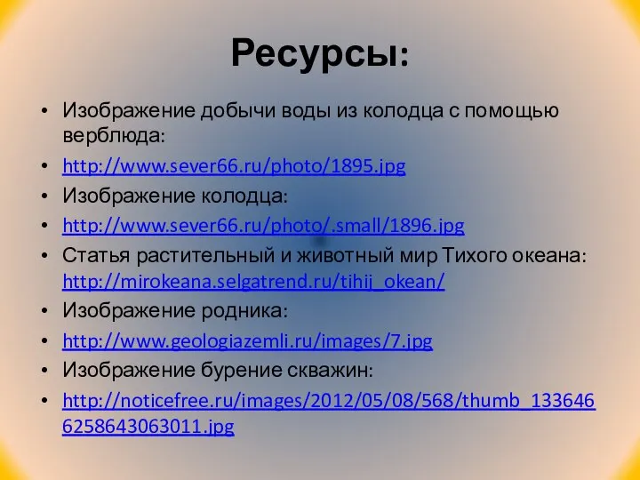 Ресурсы: Изображение добычи воды из колодца с помощью верблюда: http://www.sever66.ru/photo/1895.jpg Изображение колодца: