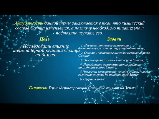 Актуальность данной темы заключается в том, что химический состав Солнца изменяется, а