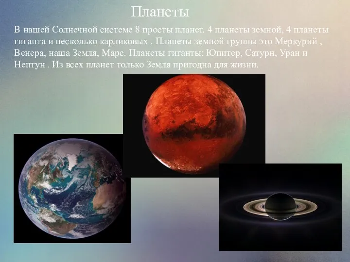 Планеты В нашей Солнечной системе 8 просты планет. 4 планеты земной, 4