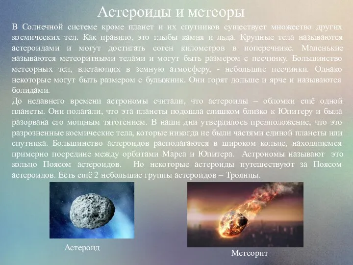 Астероиды и метеоры В Солнечной системе кроме планет и их спутников существует