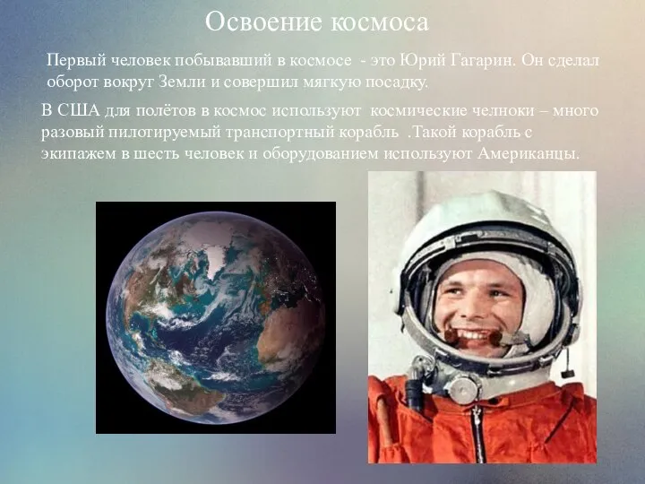 Освоение космоса Первый человек побывавший в космосе - это Юрий Гагарин. Он