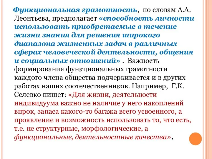 Функциональная грамотность, по словам А.А. Леонтьева, предполагает «способность личности использовать приобретаемые в