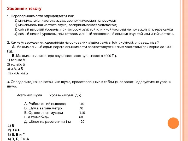 Задания к тексту 1. Порог слышимости определяется как: 1) минимальная частота звука,