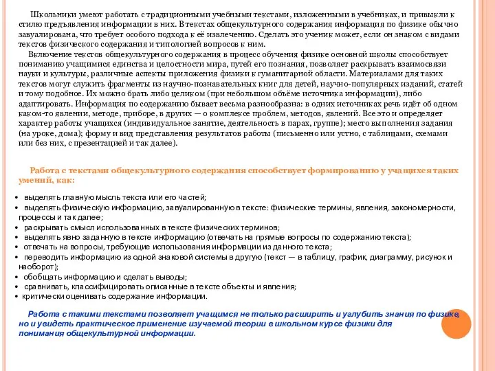 Школьники умеют работать с традиционными учебными текстами, изложенными в учебниках, и привыкли