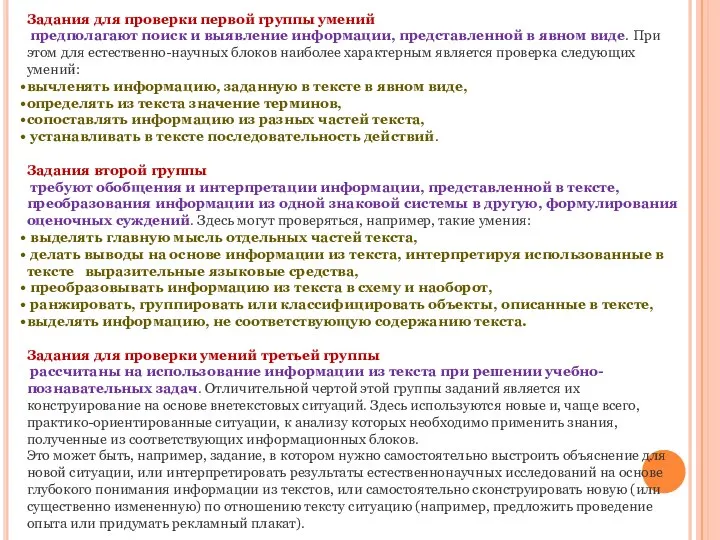 Задания для проверки первой группы умений предполагают поиск и выявление информации, представленной