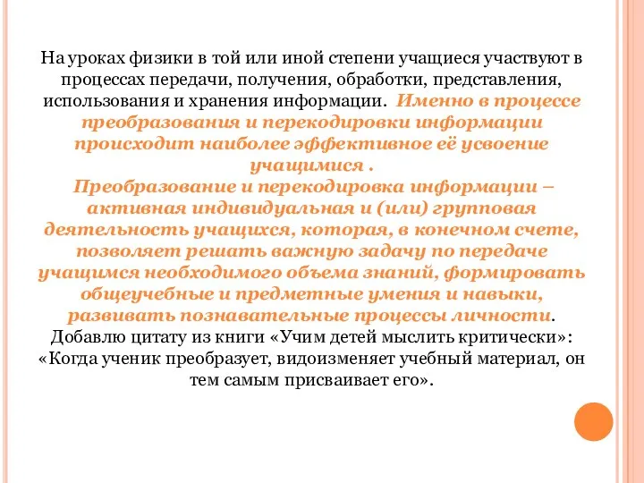 На уроках физики в той или иной степени учащиеся участвуют в процессах