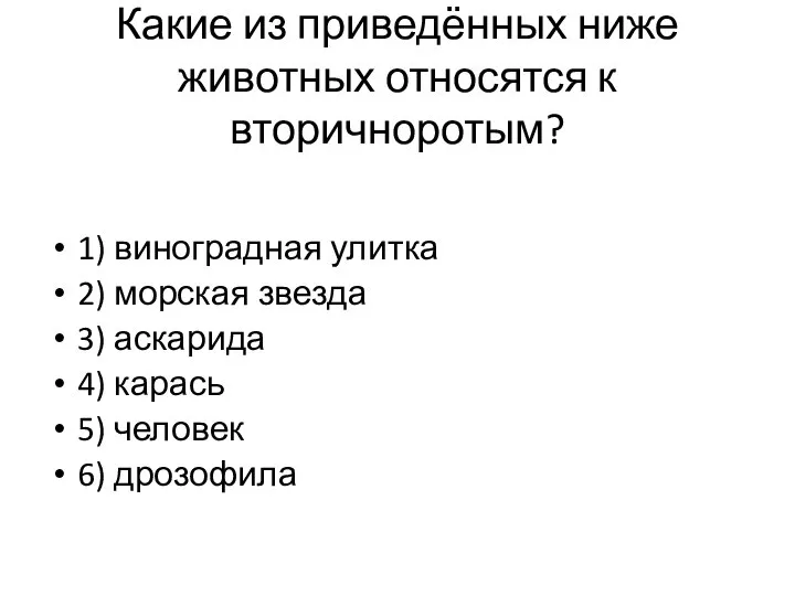 Какие из приведённых ниже животных относятся к вторичноротым? 1) виноградная улитка 2)