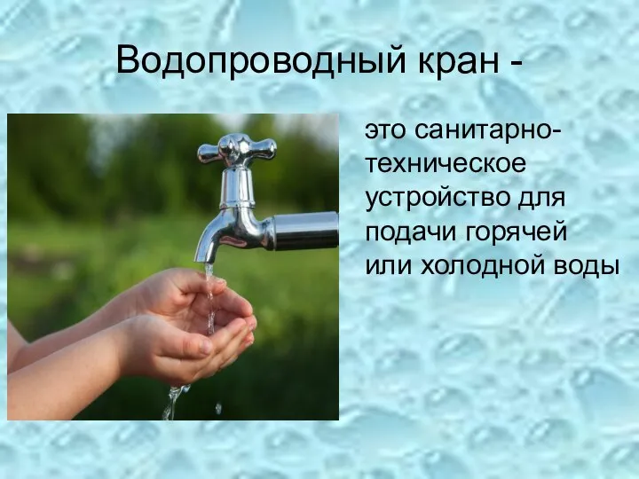 Водопроводный кран - это санитарно- техническое устройство для подачи горячей или холодной воды