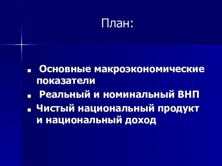 План: Основные макроэкономические показатели Реальный и номинальный ВНП Чистый национальный продукт и национальный доход