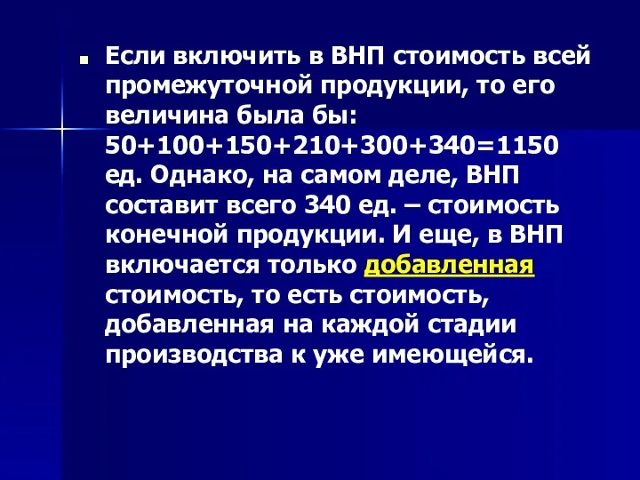 Если включить в ВНП стоимость всей промежуточной продукции, то его величина была