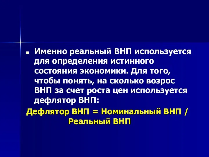 Именно реальный ВНП используется для определения истинного состояния экономики. Для того, чтобы