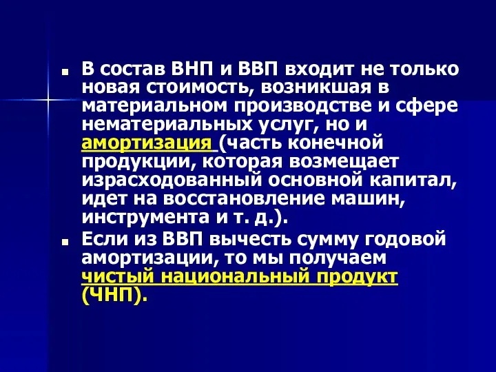 В состав ВНП и ВВП входит не только новая стоимость, возникшая в