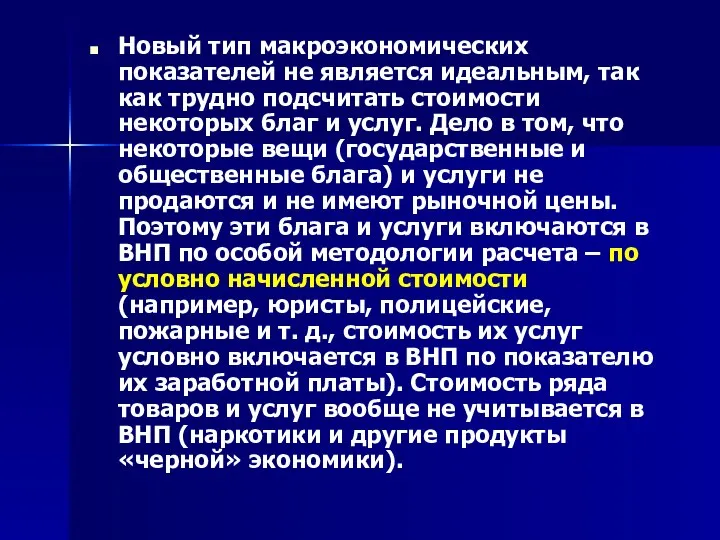 Новый тип макроэкономических показателей не является идеальным, так как трудно подсчитать стоимости