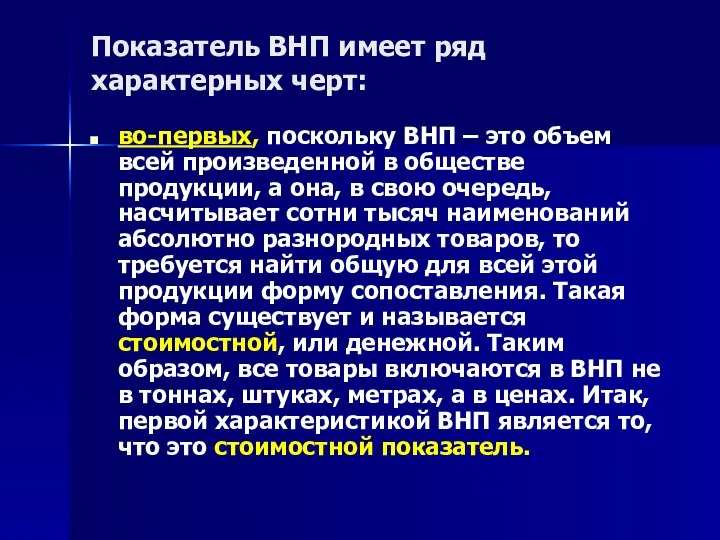 Показатель ВНП имеет ряд характерных черт: во-первых, поскольку ВНП – это объем