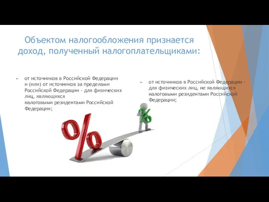 Объектом налогообложения признается доход, полученный налогоплательщиками: от источников в Российской Федерации и