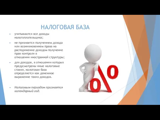 НАЛОГОВАЯ БАЗА учитываются все доходы налогоплательщика; не признается получением дохода или возникновением