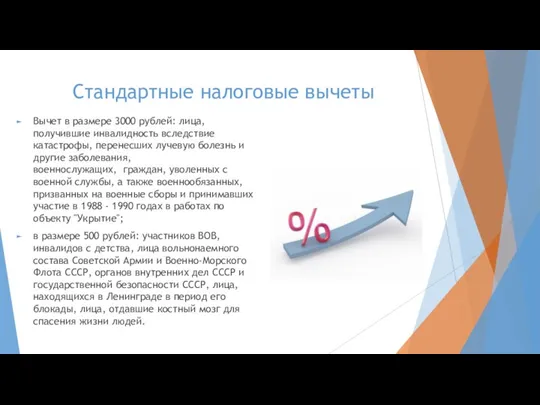 Стандартные налоговые вычеты Вычет в размере 3000 рублей: лица, получившие инвалидность вследствие