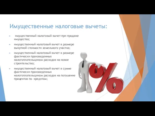 Имущественные налоговые вычеты: имущественный налоговый вычет при продаже имущества; имущественный налоговый вычет