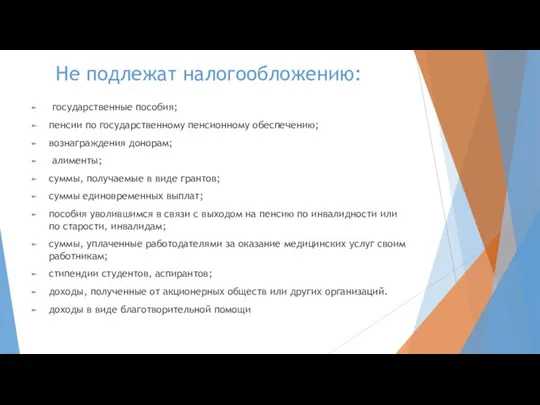 Не подлежат налогообложению: государственные пособия; пенсии по государственному пенсионному обеспечению; вознаграждения донорам;