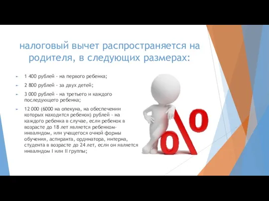 налоговый вычет распространяется на родителя, в следующих размерах: 1 400 рублей -