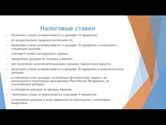 Налоговые ставки Налоговая ставка устанавливается в размере 13 процентов. от осуществления трудовой