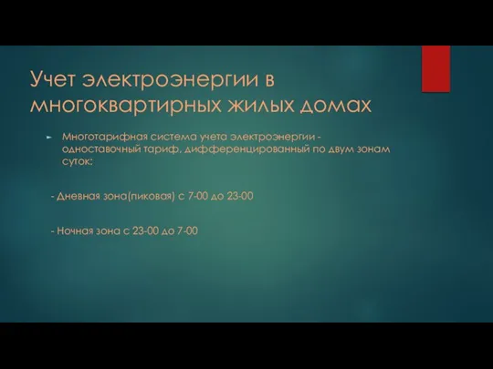 Учет электроэнергии в многоквартирных жилых домах Многотарифная система учета электроэнергии - одноставочный