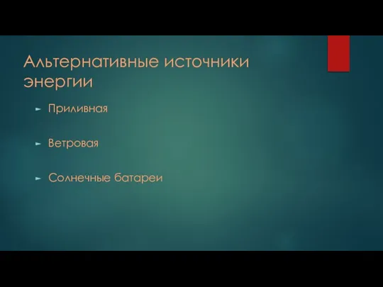 Альтернативные источники энергии Приливная Ветровая Солнечные батареи