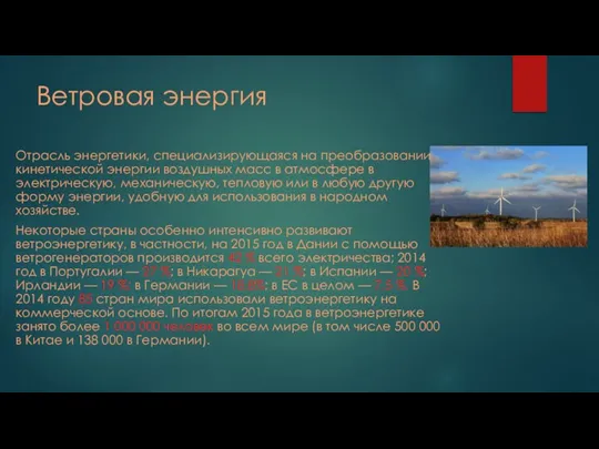 Ветровая энергия Отрасль энергетики, специализирующаяся на преобразовании кинетической энергии воздушных масс в