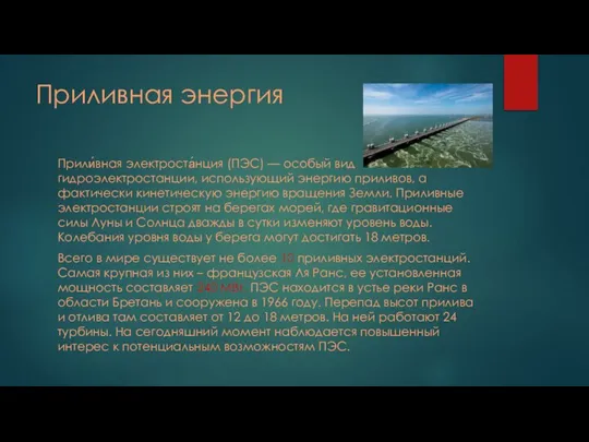 Приливная энергия Прили́вная электроста́нция (ПЭС) — особый вид гидроэлектростанции, использующий энергию приливов,