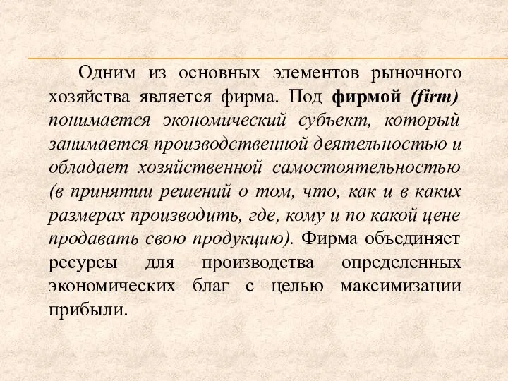 Одним из основных элементов рыночного хозяйства является фирма. Под фирмой (firm) понимается