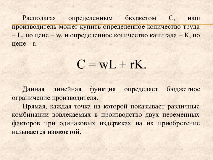 Располагая определенным бюджетом С, наш производитель может купить определенное количество труда –