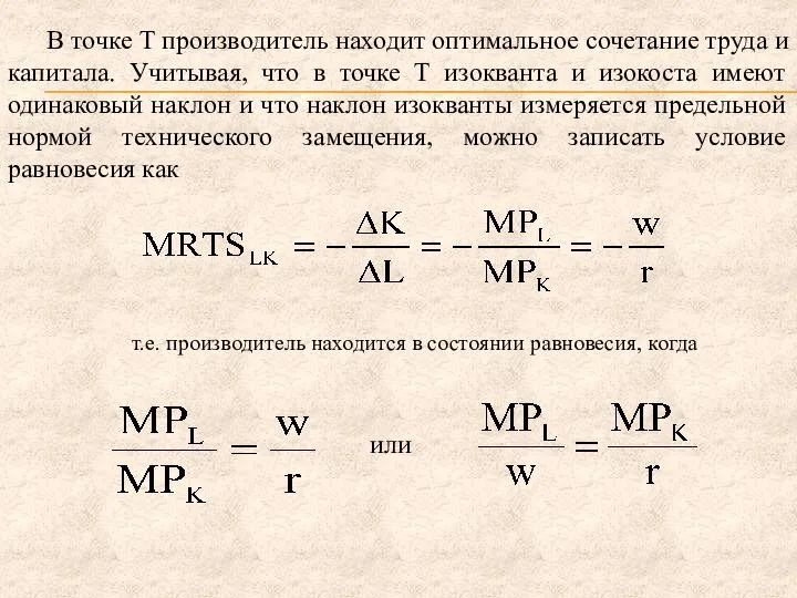 В точке Т производитель находит оптимальное сочетание труда и капитала. Учитывая, что