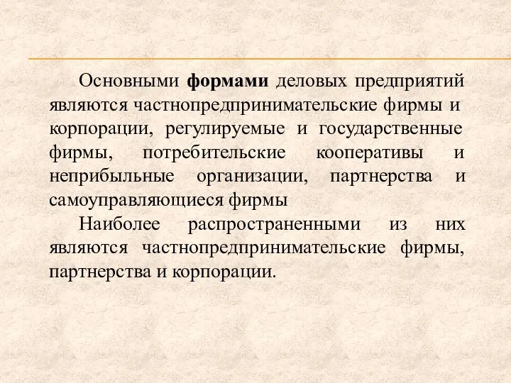 Основными формами деловых предприятий являются частно­предпринимательские фирмы и корпорации, регулируемые и государственные