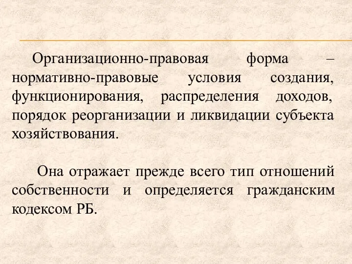 Организационно-правовая форма – нормативно-правовые условия создания, функционирования, распределения доходов, порядок реорганизации и