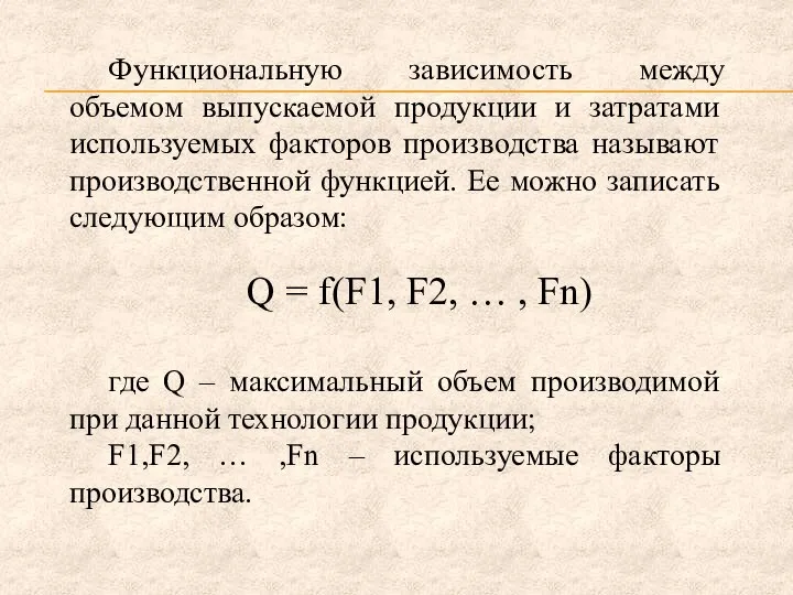 Функциональную зависимость между объемом выпускаемой продукции и затратами используемых факторов производства называют