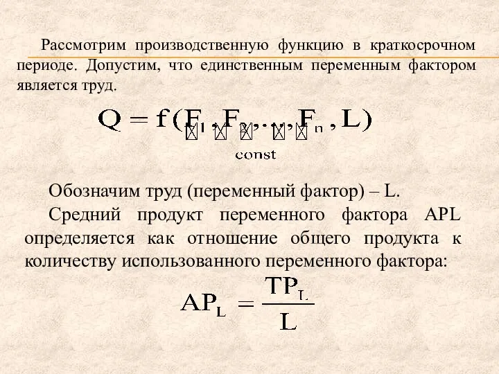 Рассмотрим производственную функцию в краткосрочном периоде. Допустим, что единственным переменным фактором является