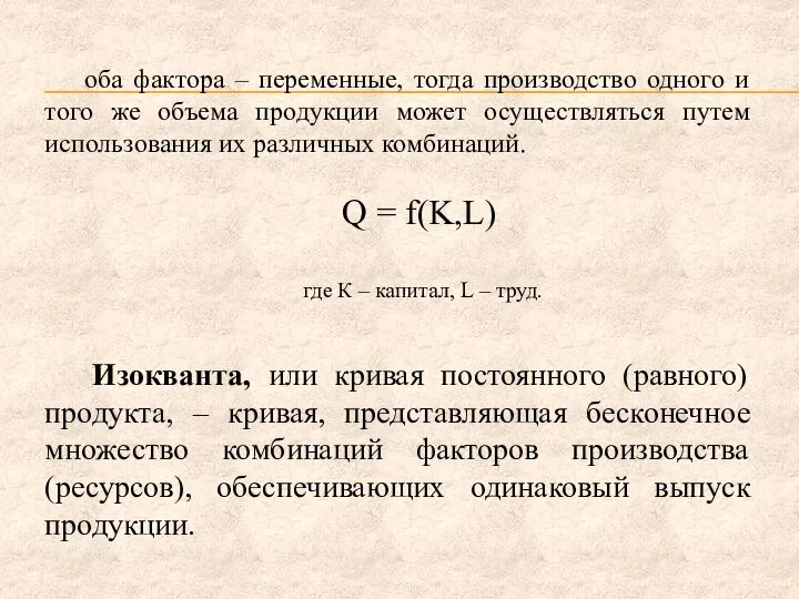 оба фактора – переменные, тогда производство одного и того же объема продукции