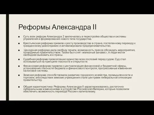 Реформы Александра II Суть всех реформ Александра 2 заключалась в перестройке общества