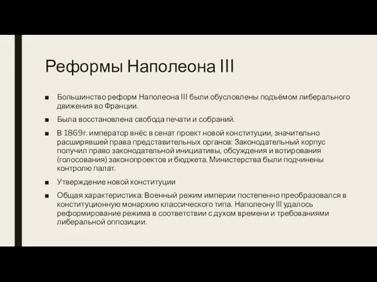 Реформы Наполеона III Большинство реформ Наполеона III были обусловлены подъёмом либерального движения