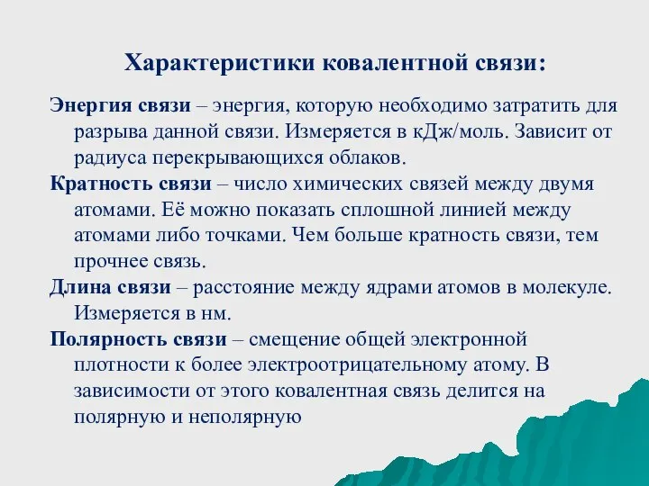 Характеристики ковалентной связи: Энергия связи – энергия, которую необходимо затратить для разрыва