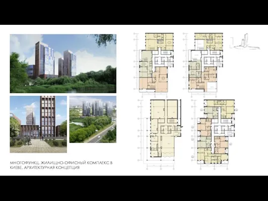 МНОГОФУНКЦ. ЖИЛИЩНО-ОФИСНЫЙ КОМПЛЕКС В КИЕВЕ, АРХИТЕКТУРНАЯ КОНЦЕПЦИЯ