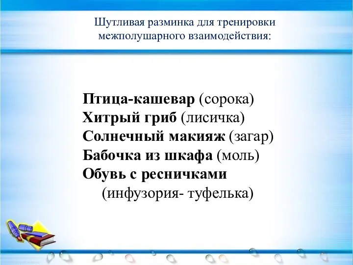 Шутливая разминка для тренировки межполушарного взаимодействия: Птица-кашевар (сорока) Хитрый гриб (лисичка) Солнечный