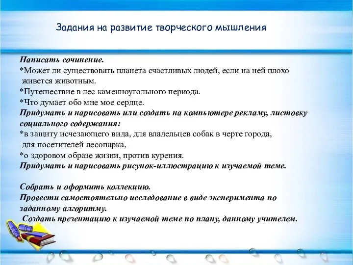 Задания на развитие творческого мышления Написать сочинение. *Может ли существовать планета счастливых