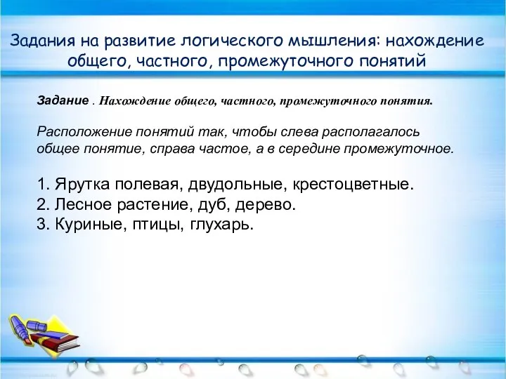 Задания на развитие логического мышления: нахождение общего, частного, промежуточного понятий Задание .