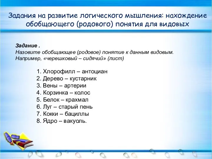 Задания на развитие логического мышления: нахождение обобщающего (родового) понятия для видовых Задание