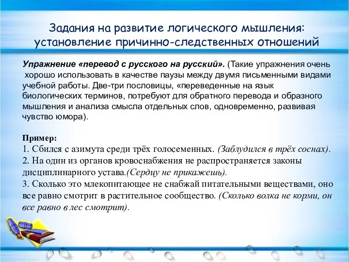 Задания на развитие логического мышления: установление причинно-следственных отношений Упражнение «перевод с русского