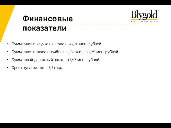 Финансовые показатели Суммарная выручка (3,5 года) – 42,26 млн. рублей. Суммарная валовая